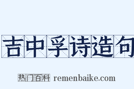 吉中孚诗造句是什么意思的图片